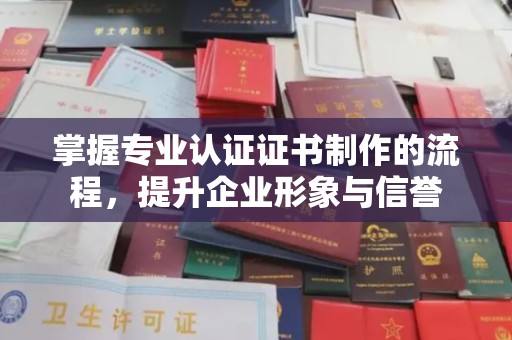 达川掌握专业认证证书制作的流程，提升企业形象与信誉