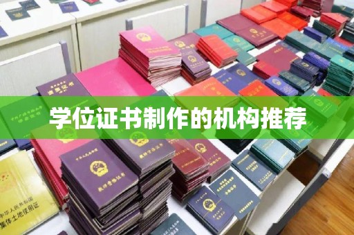 达川学位证书制作的机构推荐