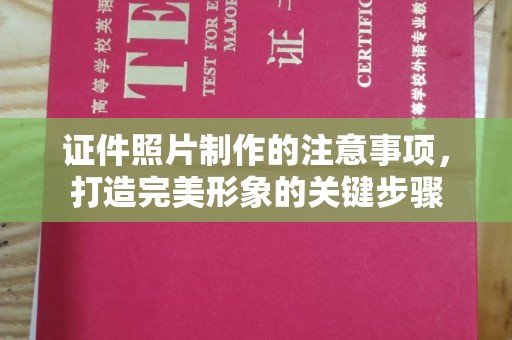 达川证件照片制作的注意事项，打造完美形象的关键步骤