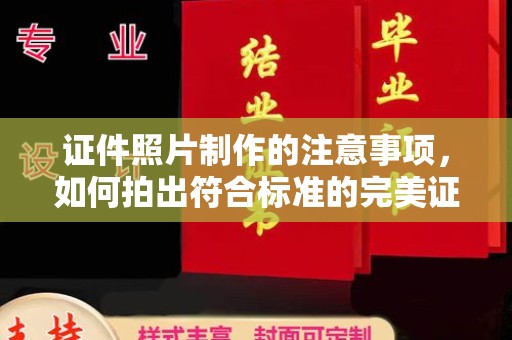 达川证件照片制作的注意事项，如何拍出符合标准的完美证件照