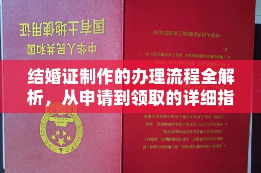 达川结婚证制作的办理流程全解析，从申请到领取的详细指南