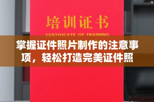 达川掌握证件照片制作的注意事项，轻松打造完美证件照
