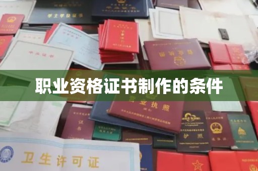 达川职业资格证书制作的条件