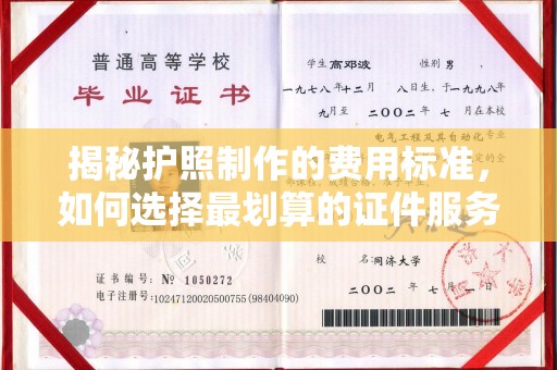 达川揭秘护照制作的费用标准，如何选择最划算的证件服务？