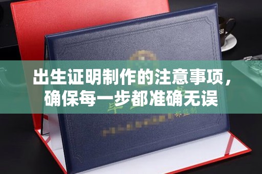 达川出生证明制作的注意事项，确保每一步都准确无误