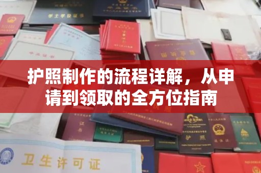 达川护照制作的流程详解，从申请到领取的全方位指南