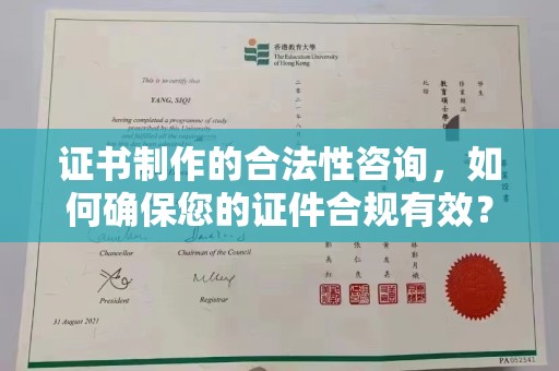 达川证书制作的合法性咨询，如何确保您的证件合规有效？