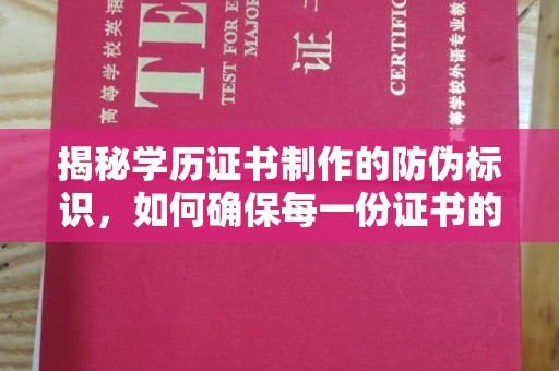达川揭秘学历证书制作的防伪标识，如何确保每一份证书的真实性？