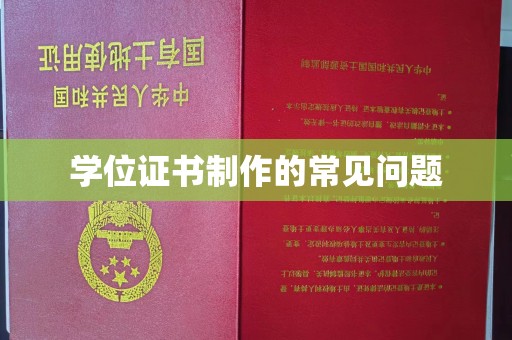 达川学位证书制作的常见问题