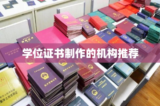 达川学位证书制作的机构推荐