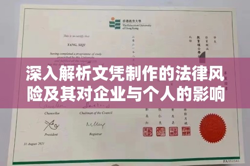 达川深入解析文凭制作的法律风险及其对企业与个人的影响