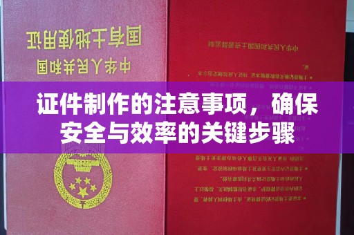 达川证件制作的注意事项，确保安全与效率的关键步骤