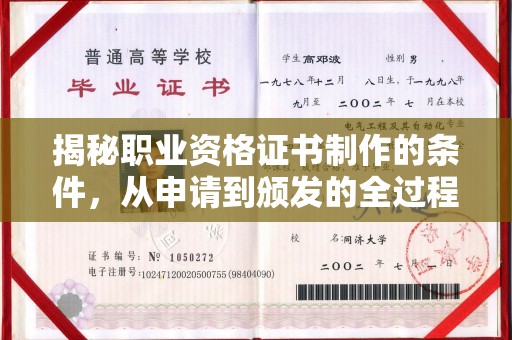 达川揭秘职业资格证书制作的条件，从申请到颁发的全过程