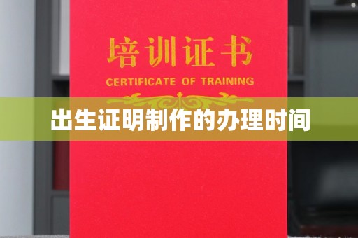 达川出生证明制作的办理时间