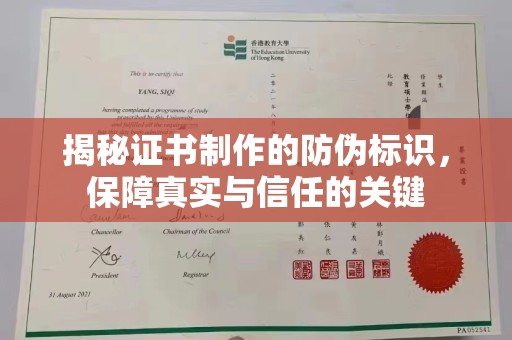 达川揭秘证书制作的防伪标识，保障真实与信任的关键