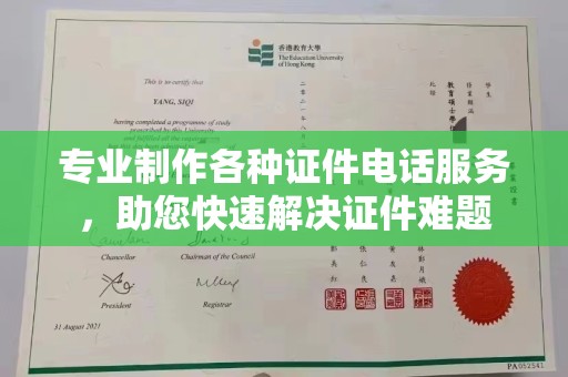 达川专业制作各种证件电话服务，助您快速解决证件难题