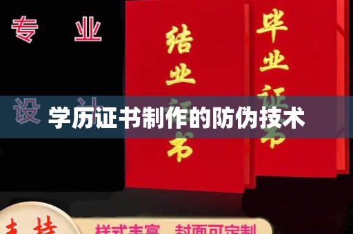 达川学历证书制作的防伪技术