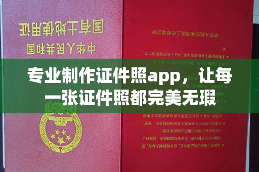 达川专业制作证件照app，让每一张证件照都完美无瑕