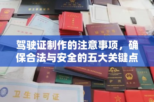 达川驾驶证制作的注意事项，确保合法与安全的五大关键点