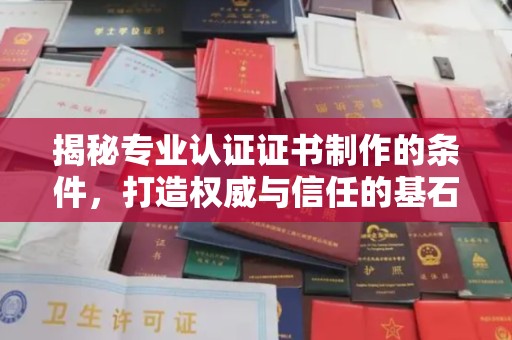 达川揭秘专业认证证书制作的条件，打造权威与信任的基石
