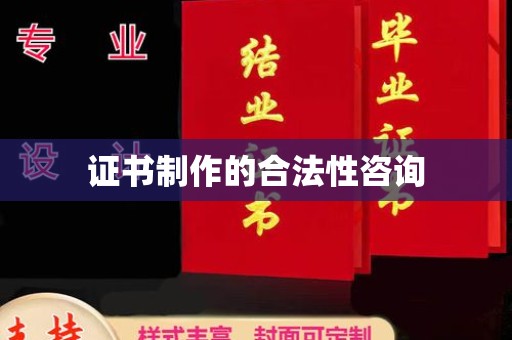 达川证书制作的合法性咨询