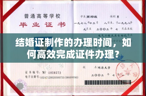 达川结婚证制作的办理时间，如何高效完成证件办理？