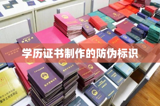 达川学历证书制作的防伪标识