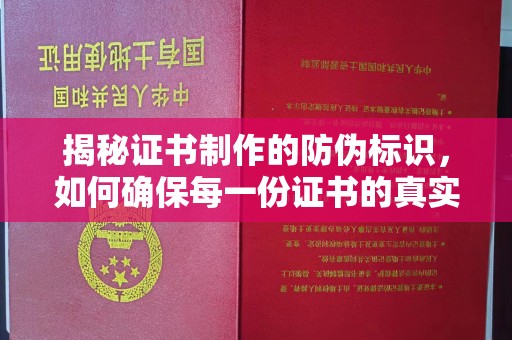达川揭秘证书制作的防伪标识，如何确保每一份证书的真实性？