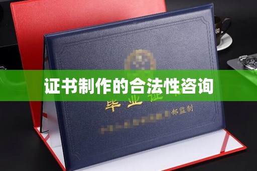 达川证书制作的合法性咨询