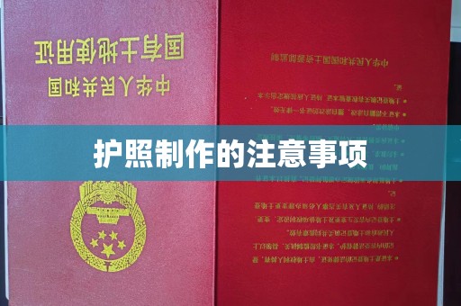 达川护照制作的注意事项