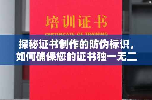 达川探秘证书制作的防伪标识，如何确保您的证书独一无二