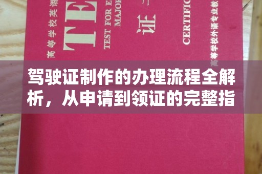 达川驾驶证制作的办理流程全解析，从申请到领证的完整指南