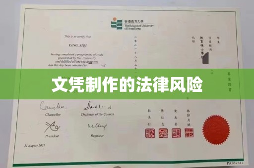 达川文凭制作的法律风险
