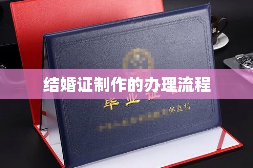 达川结婚证制作的办理流程