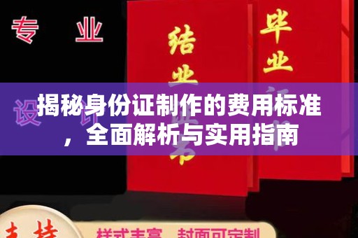 达川揭秘身份证制作的费用标准，全面解析与实用指南