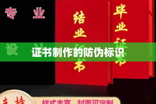达川证书制作的防伪标识