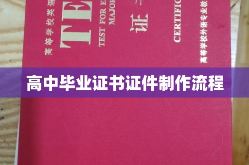 达川高中毕业证书证件制作流程