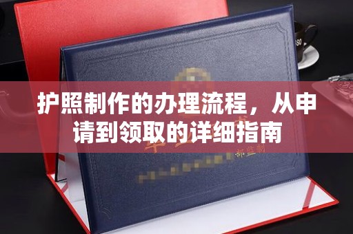 达川护照制作的办理流程，从申请到领取的详细指南