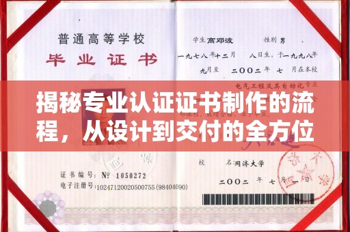 达川揭秘专业认证证书制作的流程，从设计到交付的全方位指南