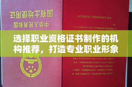 达川选择职业资格证书制作的机构推荐，打造专业职业形象