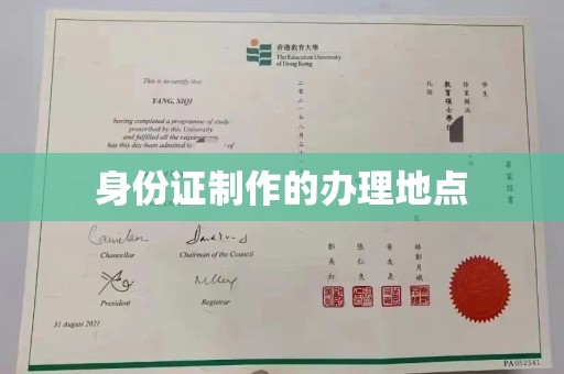 达川身份证制作的办理地点