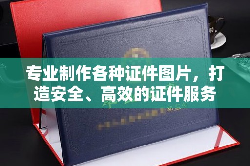 达川专业制作各种证件图片，打造安全、高效的证件服务