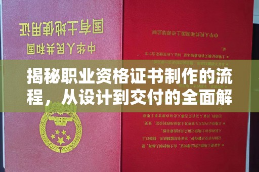 达川揭秘职业资格证书制作的流程，从设计到交付的全面解析