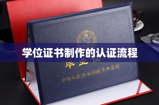 达川学位证书制作的认证流程