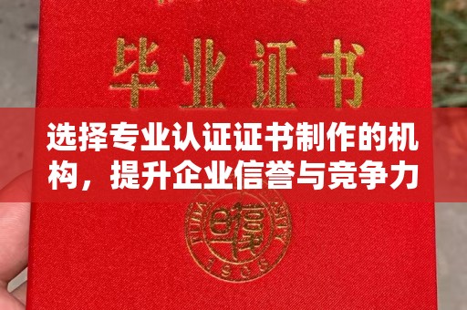 达川选择专业认证证书制作的机构，提升企业信誉与竞争力