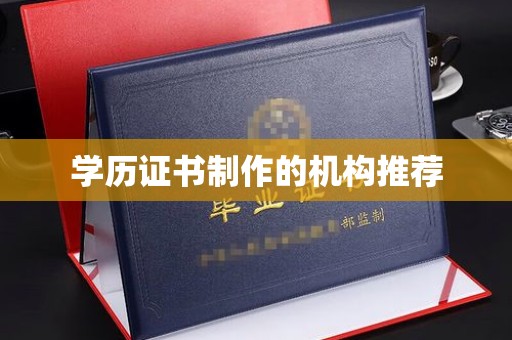 达川学历证书制作的机构推荐