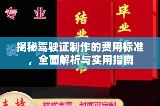 达川揭秘驾驶证制作的费用标准，全面解析与实用指南