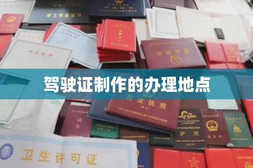 达川驾驶证制作的办理地点