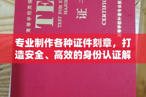 达川专业制作各种证件刻章，打造安全、高效的身份认证解决方案