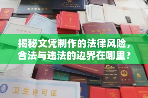 达川揭秘文凭制作的法律风险，合法与违法的边界在哪里？